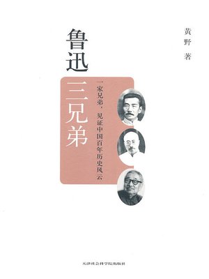 cover image of 鲁迅三兄弟 (The Three Brothers of Lu Xun)